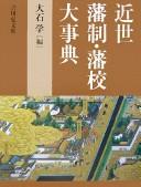 Cover for Kinsei hansei, hankō daijiten