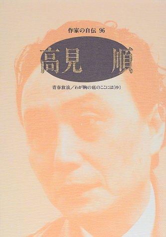 Cover for Takami Jun (Sakka no jiden)