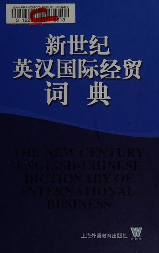 Cover for Xin shi ji Ying Han guo ji jing mao ci dian