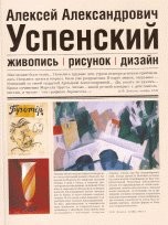Cover for Alekseĭ Aleksandrovich Uspenskiĭ, 1892-1941