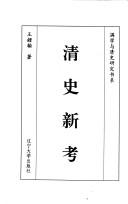 Cover for Qing shi xin kao (Man xue yu Qing shi yan jiu shu xi)