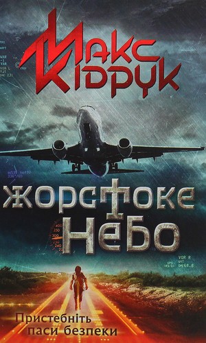 Cover for Жорстоке небо