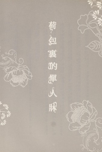 Cover for He bao li de dan ren chuang