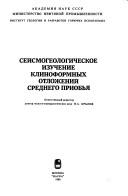 Cover for Seĭsmogeologicheskoe izuchenie klinoformnykh otlozheniĭ Srednego Priobʹi͡a︡