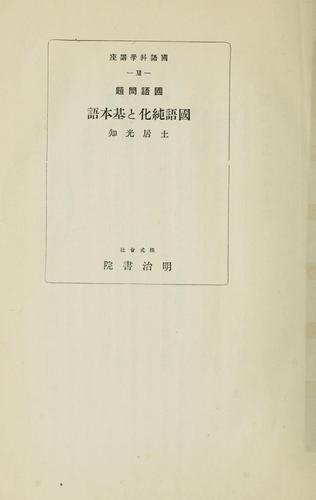 Cover for Kokugo mondai Kokugo junka to kihongo