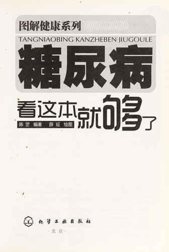 Cover for Tang niao bing kan zhe ben jiu gou le
