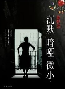 Cover for 沉默.暗啞.微小
