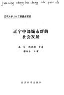 Cover for Liaoning zhong bu cheng shi qun de she hui fa zhan