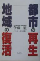 Cover for Toshi no saisei chiiki no fukkatsu