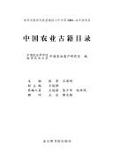 Cover for Zhongguo nong ye gu ji mu lu
