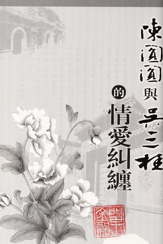 Cover for Chen Yuanyuan yu Wu San'gui de qing ai jiu chan