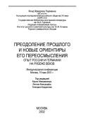 Cover for Preodolenie proshlogo i novye orientiry ego pereosmyslenii͡a︡