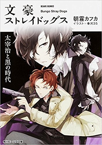 Cover for 文豪ストレイドッグス