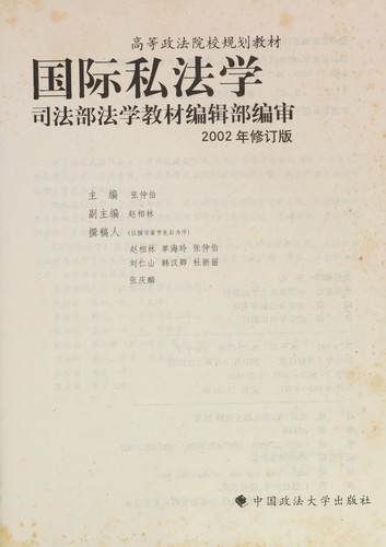 Cover for Guo ji si fa xue ("Gao deng zheng fa yuan xiao gui hua jiao cai)