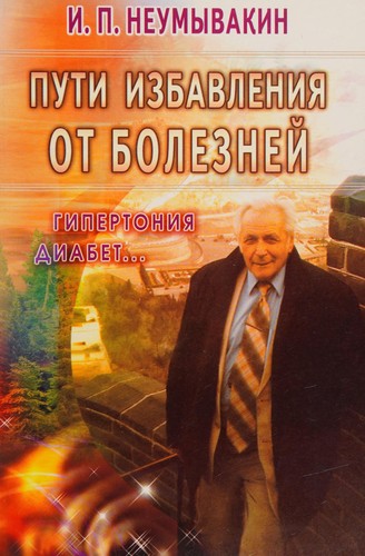 Cover for Puti izbavlenii͡a ot bolezneĭ