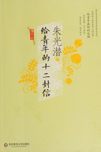 Cover for Gei qing nian de shi er feng xin