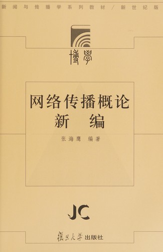 Cover for Wang luo chuan bo gai lun xin bian