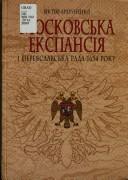 Cover for Moskovsʹka ekspansii︠a︡ i Perei︠a︡slavsʹka rada 1654 roku