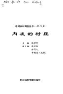 Cover for Nei fa de cun zhuang (Zhongguo bai cun diao cha cong shu. Xingrenzhuang)