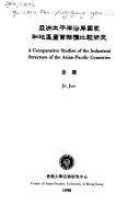 Cover for Yazhou Taipingyang yan an guo jia he di qu chan ye jie gou bi jiao yan jiu (Centre of Asian Studies occasional papers and monographs)