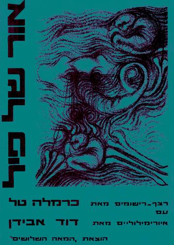 Cover for Or shel pil