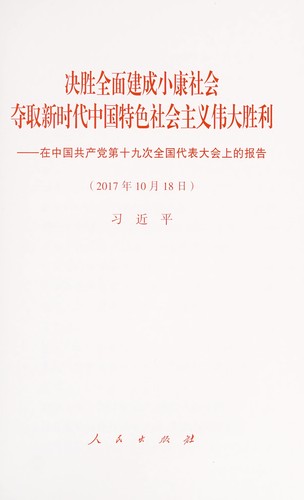 Cover for Jue sheng quan mian jian cheng xiao kang she hui, duo qu xin shi dai Zhongguo te se she hui zhu yi wei da sheng li