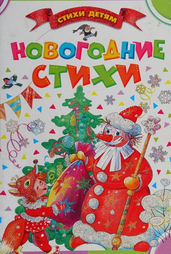 Cover for Novogodnie Stikhi