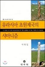 Cover for Yurasia chʻowŏn cheguk ŭi syamanijŭm