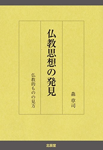 Cover for Bukkyo shiso no hakken