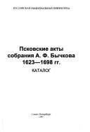 Cover for Pskovskie akty sobranii͡a︡ A.F. Bychkova