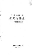 Cover for Ji mie yu zai sheng: Zhongguo chuan tong ren ge lue ying (Mo ran hui shou : dui Zhongguo chuan tong wen hua di fan si)