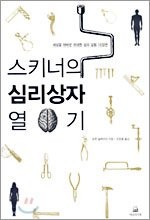 Cover for Opening Skinner's Box (Korean edition) 스키너의 심리상자열기
