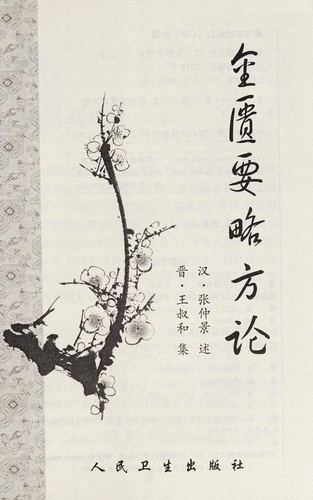 Cover for Jin kui yao lue fang lun