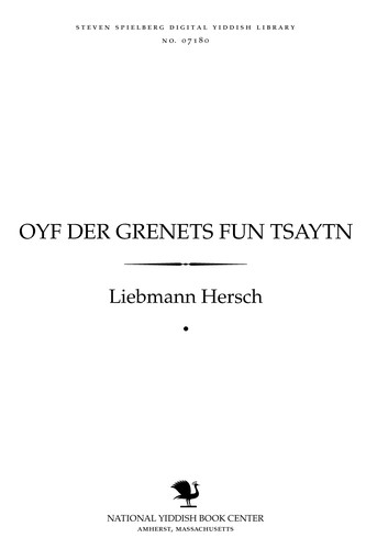 Cover for Oyf der grenets fun tsayṭn