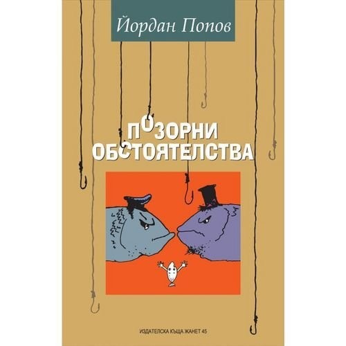 Cover for Pozorni obstoi︠a︡telstva