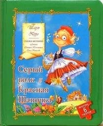 Cover for Skazka-mozaika. Seryj volk i Krasnaya Shapochka