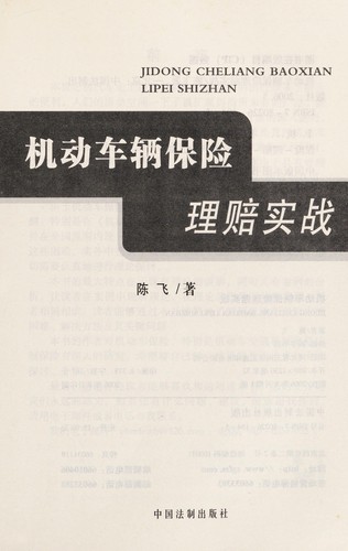 Cover for Ji dong che liang bao xian li pei shi zhan
