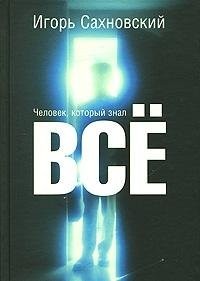 Cover for Chelovek, kotoryĭ znal vse