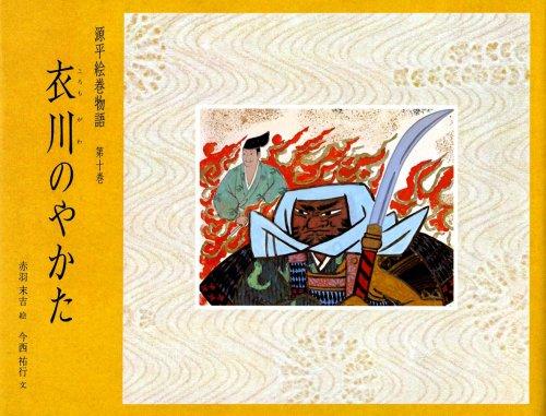 Cover for Koromogawa no yakata (Genpei emaki monogatari)