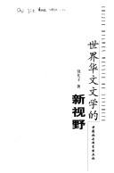 Cover for Shi jie Hua wen wen xue de xin shi ye