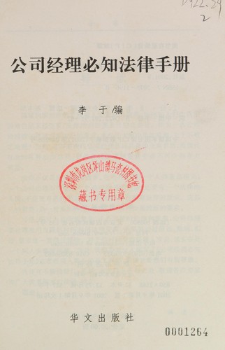 Cover for Gong si jing li bi zhi fa lü shou ce