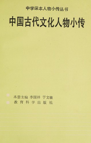 Cover for Zhongguo gu dai wen hua ren wu xiao chuan