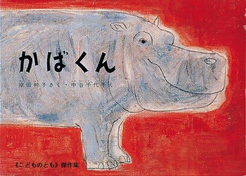 Cover for Kabakun ("Kodomo no tomo" kessakushu)