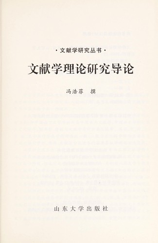 Cover for Wen xian xue li lun yan jiu dao lun