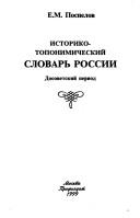 Cover for Istoriko-toponimicheskiĭ slovarʹ Rossii