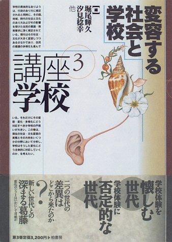 Cover for Henyosuru shakai to gakko (Koza gakko)