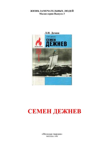 Cover for Semen Dezhnev