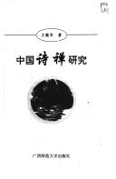 Cover for Zhongguo shi chan yan jiu