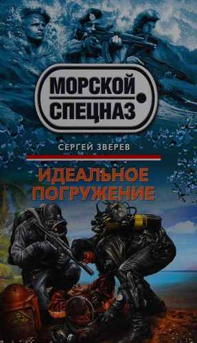 Cover for Idealʹnoe pogruzhenie