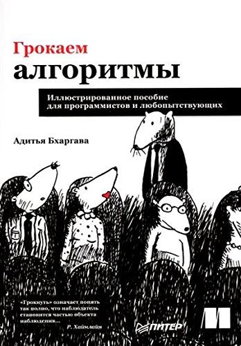 Cover for Grokaem algoritmy. Illyustrirovannoe posobie dlya programmistov i lyubopytstvuyuschih